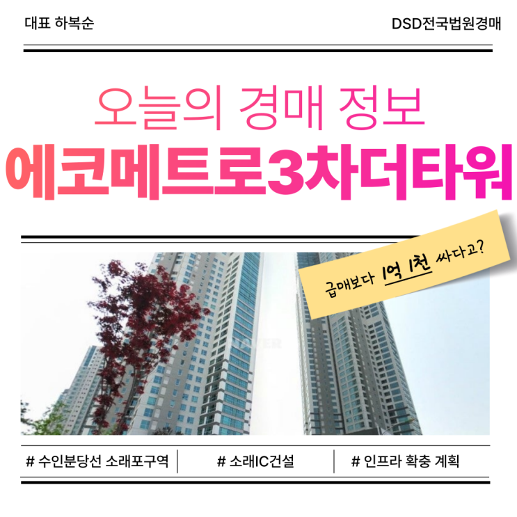  인천 에코메트로3차더타워 아파트 경매, 시세보다 저렴!
