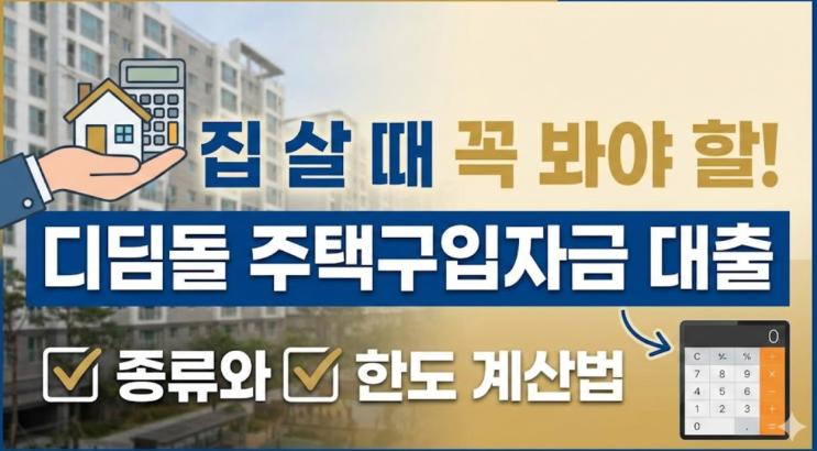  집 살 때 꼭 봐야 할 디딤돌 주택구입자금 대출 종류와 한도 계산법