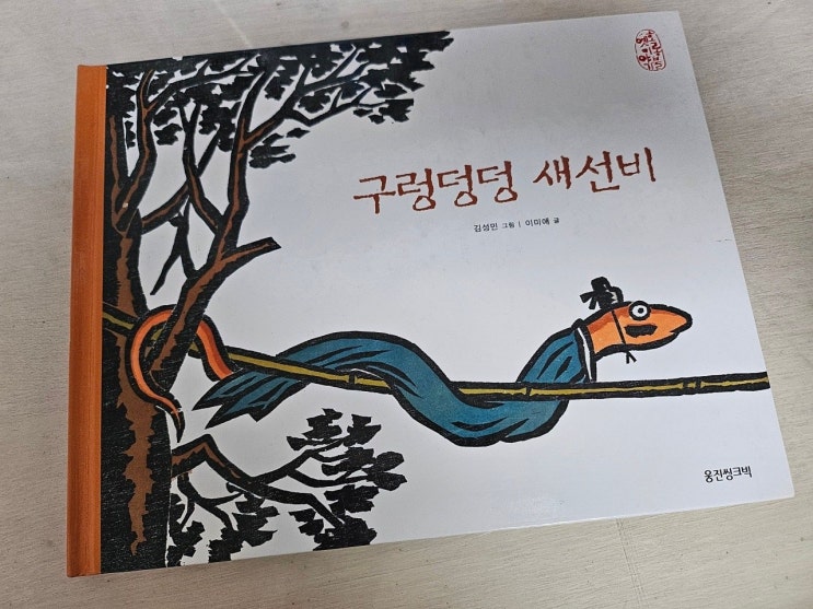  < 구렁덩덩  새 선비_이미 애 >-생각하는 그림책