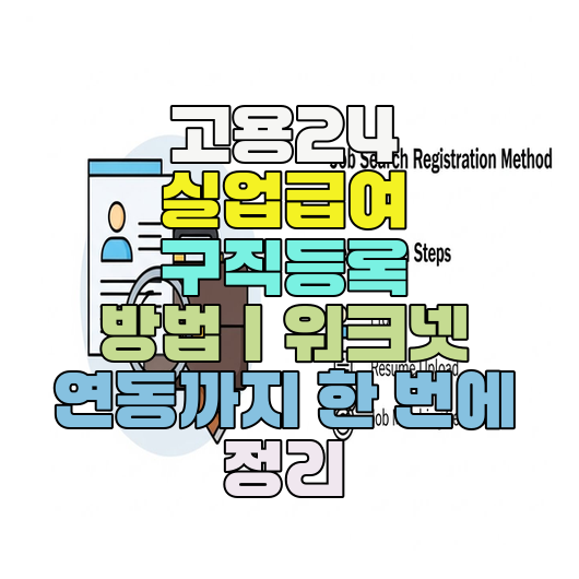  고용24 실업급여 구직등록 방법｜워크넷 연동까지 한 번에 정리