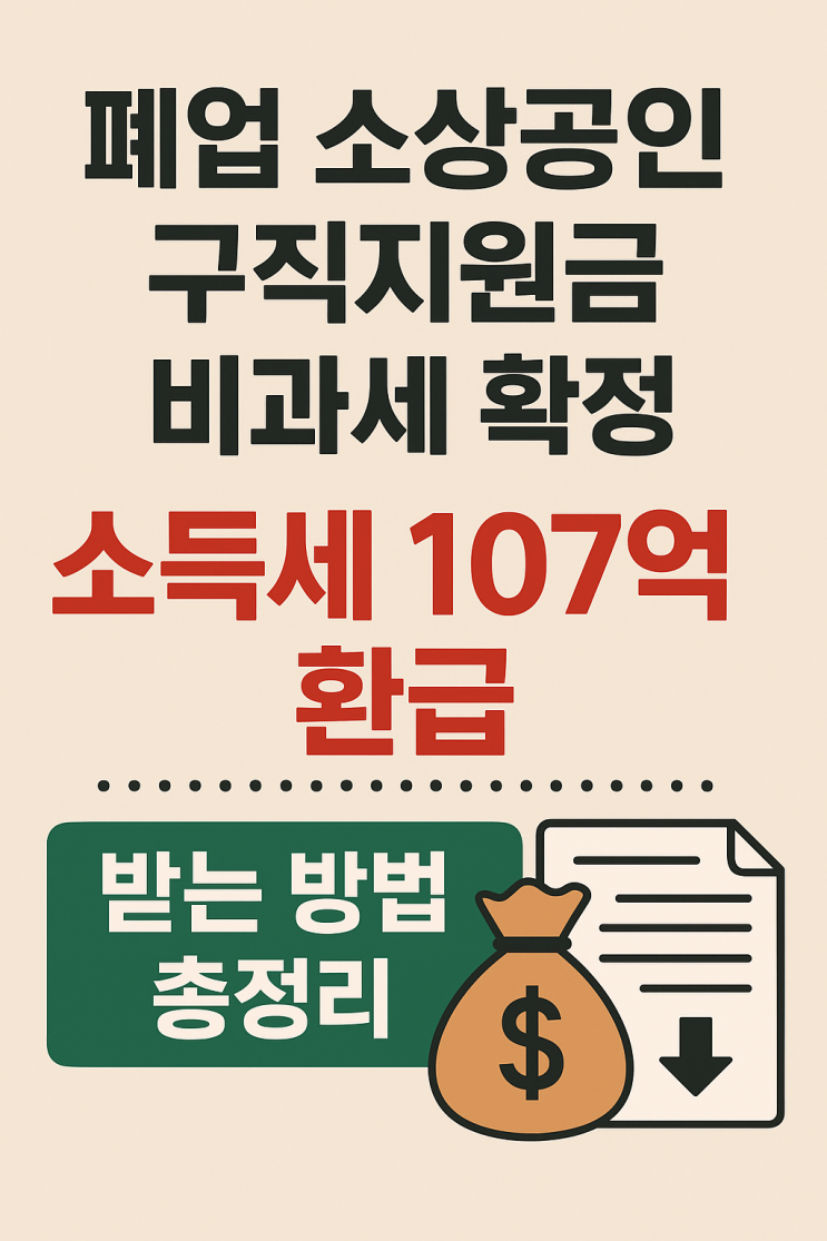  폐업 소상공인 구직지원금 비과세 확정 소득세 107억 환급 받는 방법 총정리