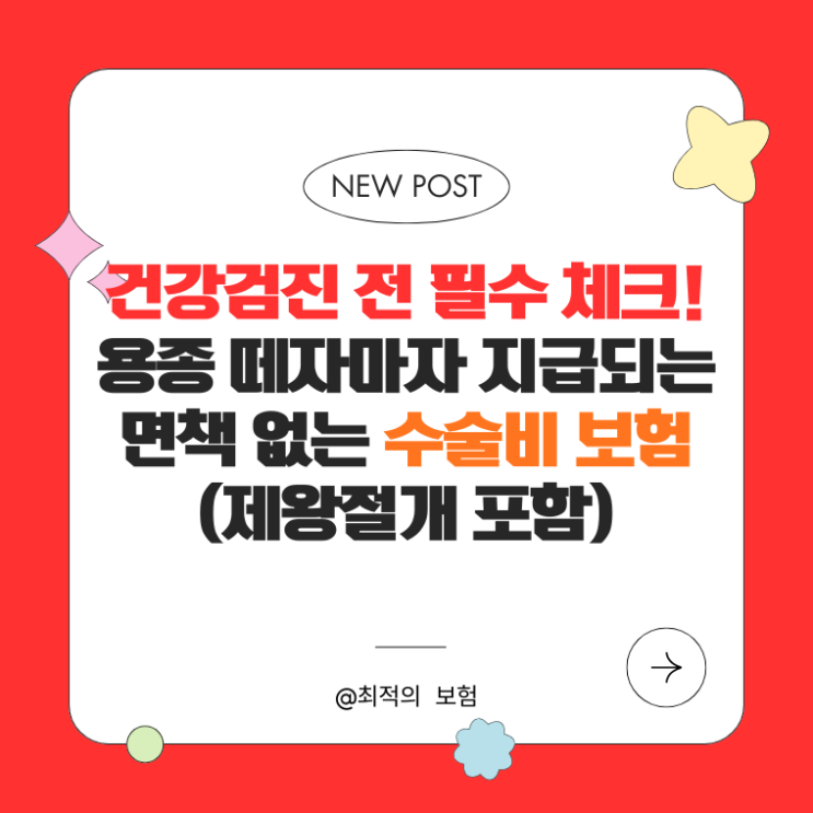  건강검진 전 필수 체크! 용종 떼자마자 지급되는 면책 없는 수술비 보험 (제왕절개 포함)