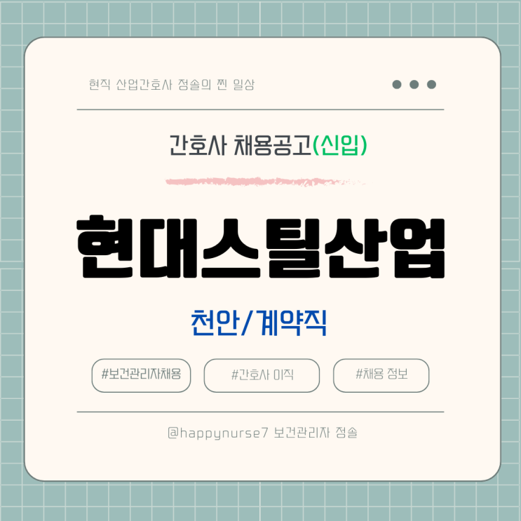  [계약직,신입] 현대스틸산업 보건관리자 채용(기업리뷰, 천안 근무, 산업간호사)