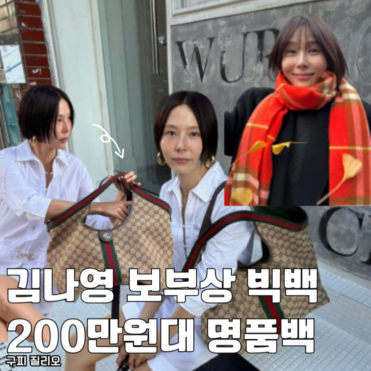  보부상 빅백 200만원대 명품가방 김나영 구찌 질리오 가방