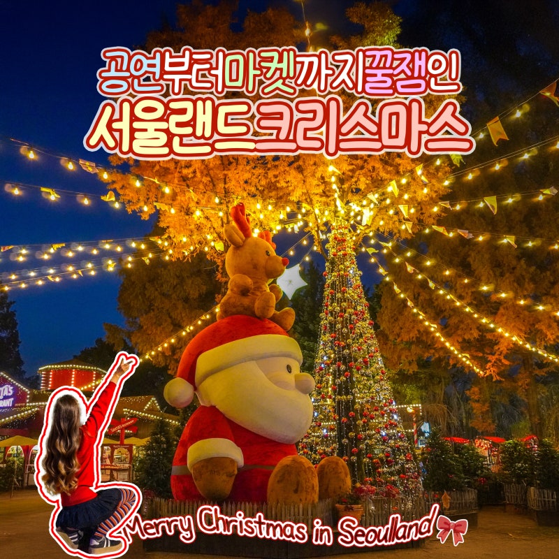 과천 가볼만한곳 서울랜드 크리스마스 마켓 공연 자유이용권 가격