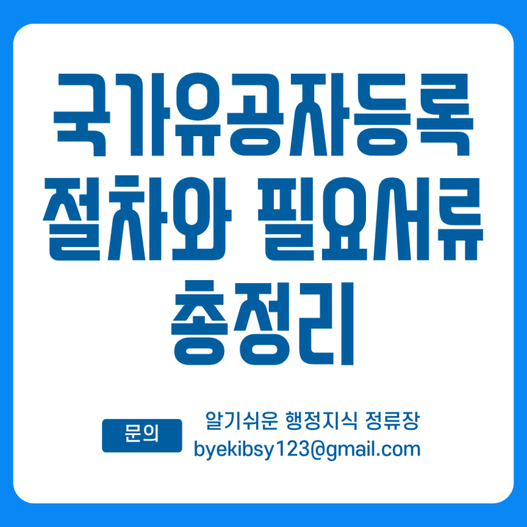  국가유공자등록 절차와 필요서류 총정리