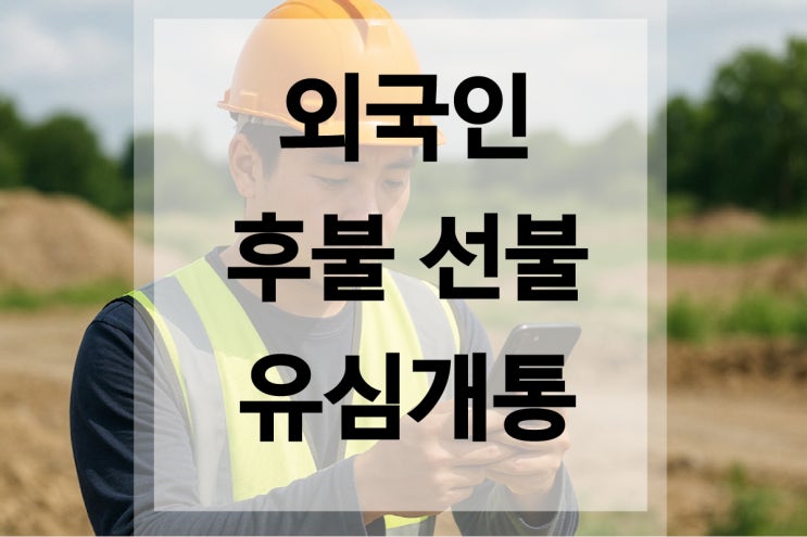  외국인 후불 선불 유심 개통 방법, 비대면도 가능!