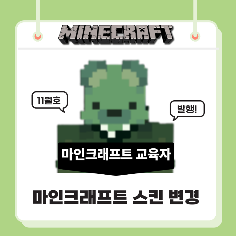 마인크래프트 스킨 변경하는 법 완벽 정리! 무료 다운로드 사이트 추천까지