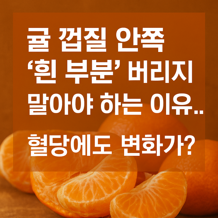  귤 껍질 안쪽 ‘흰 부분’ 버리지 말아야 하는 이유… 혈당에도 변화가?