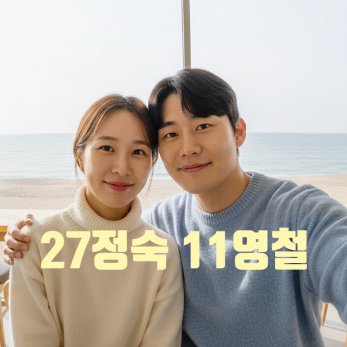  나는솔로 27기 정숙 11기 영철 결국 사귀네! 포항 현커 데이트 포착 사진 유출!?