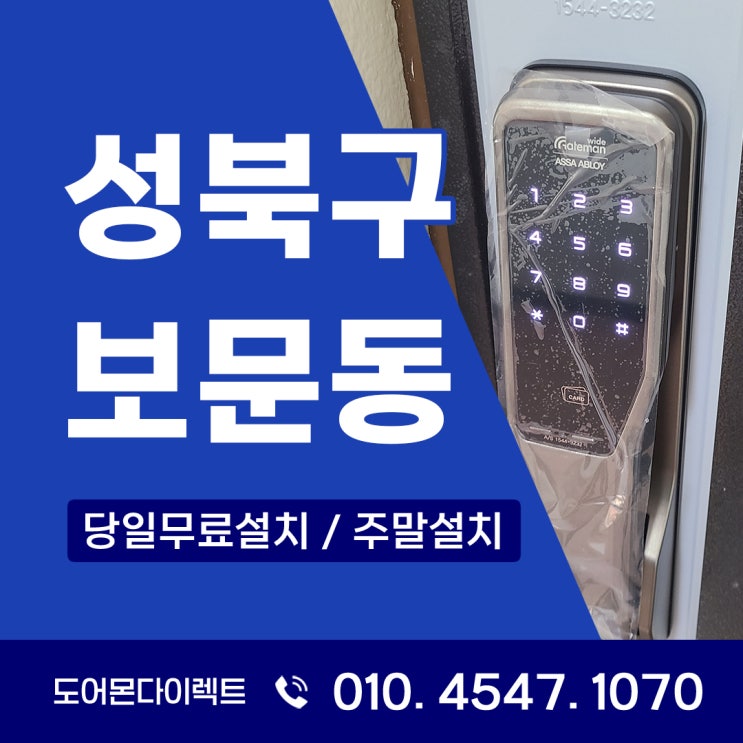  성북구 도어락 보문동 게이트맨 푸시풀을 빌라에서 사용하고 싶으시다면