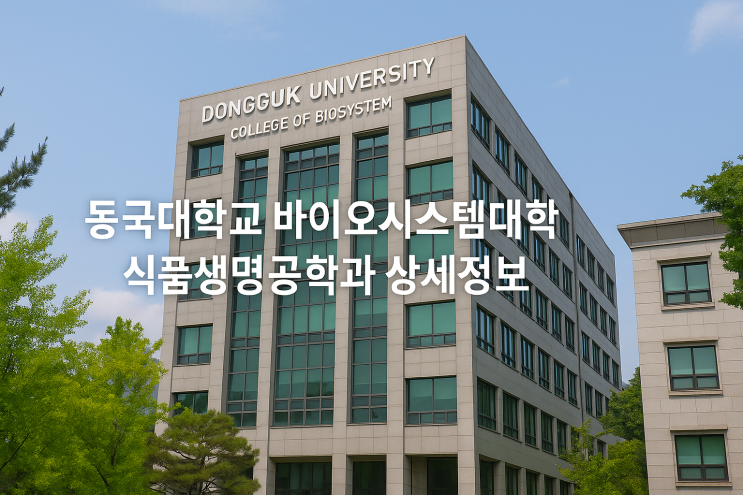  동국대학교 바이오시스템대학 식품생명공학과 상세정보