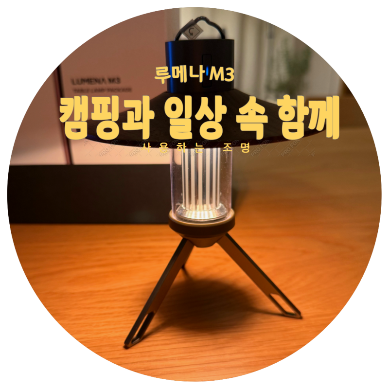 감성 캠핑의 완성! 루메나 M3 테이블 램프 패키지 언박싱 & 구형 대비 달라진 점 비교