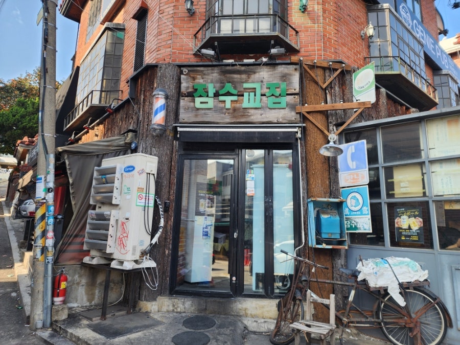 잠수교집 2호점 사진 2