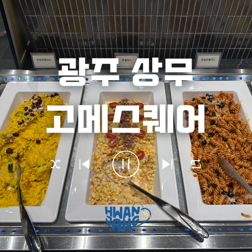  광주 상무 고메스퀘어 뷔페 / 다양한 메뉴와 여유로운 분위기의 광주 맛집 리뷰