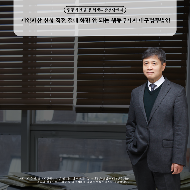  개인파산 신청 직전 절대 하면 안 되는 행동 7가지 대구법무법인