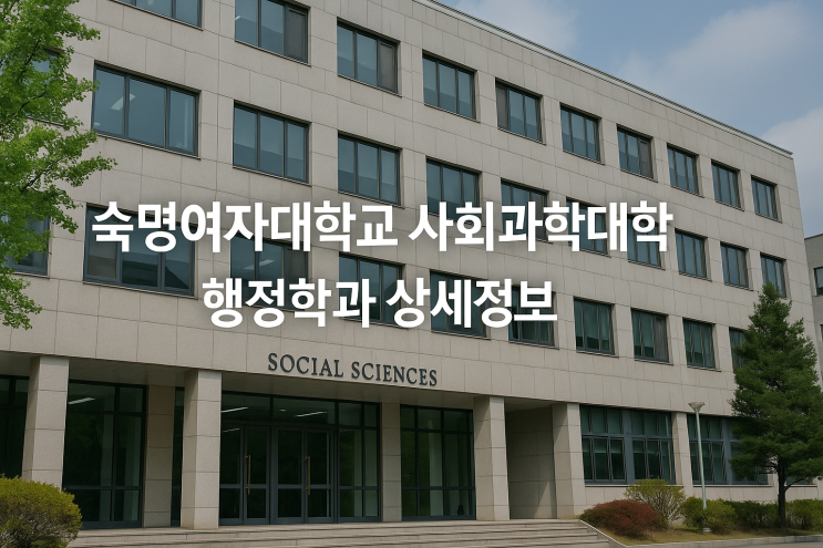  숙명여자대학교 사회과학대학 행정학과 상세정보