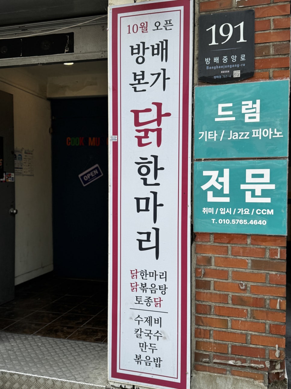 방배본가 닭한마리 사진 1