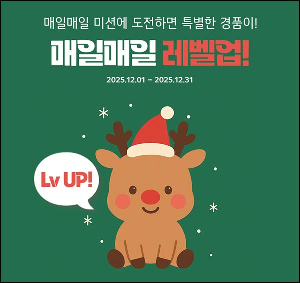  LG전자 멤버십 레벨업(GS25 1천원등 1,408명)추첨~12.31