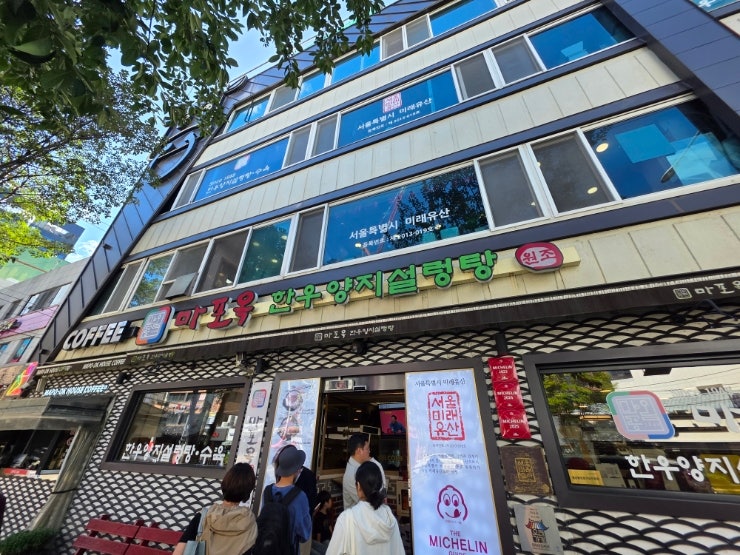  한우양지설렁탕 전문점마포옥(서울미래유산)