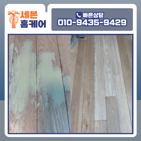 마루바닥 찍힘 보수 마루변색 보수비용 마포구 아파트