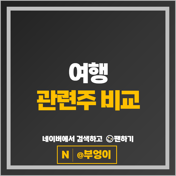 국내 여행 관련주 대한항공 한진칼 아시아나항공 주가 롯데관광개발 주식