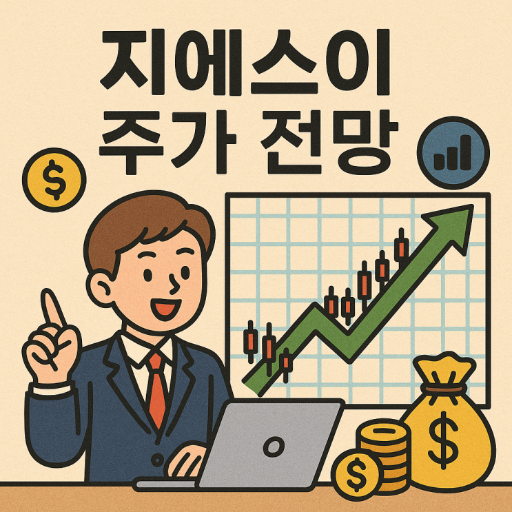 지에스이 주가 전망, 역대급 한파와 천연가스 가격 상승 수혜주 분석 (도시가스 대장주)