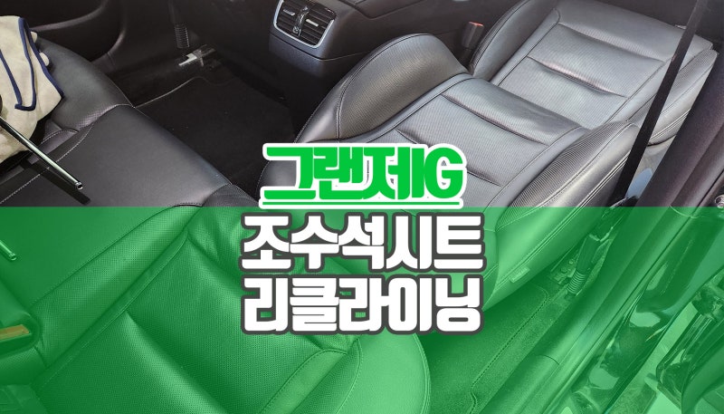 그랜저IG 시트 각도 제한 해소 리클라이닝 개조 작업 최적의 휴식공간