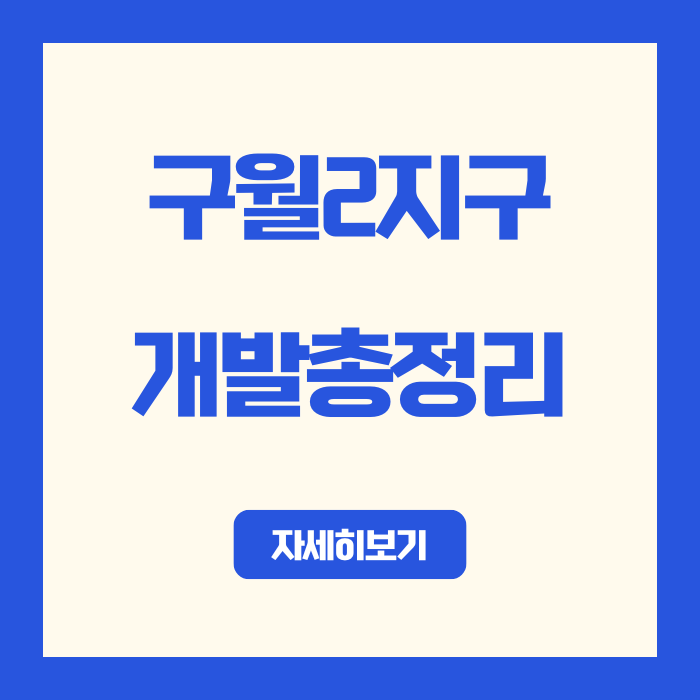  인천 구월2지구 개발 일정부터 분양 전망까지 총정리!