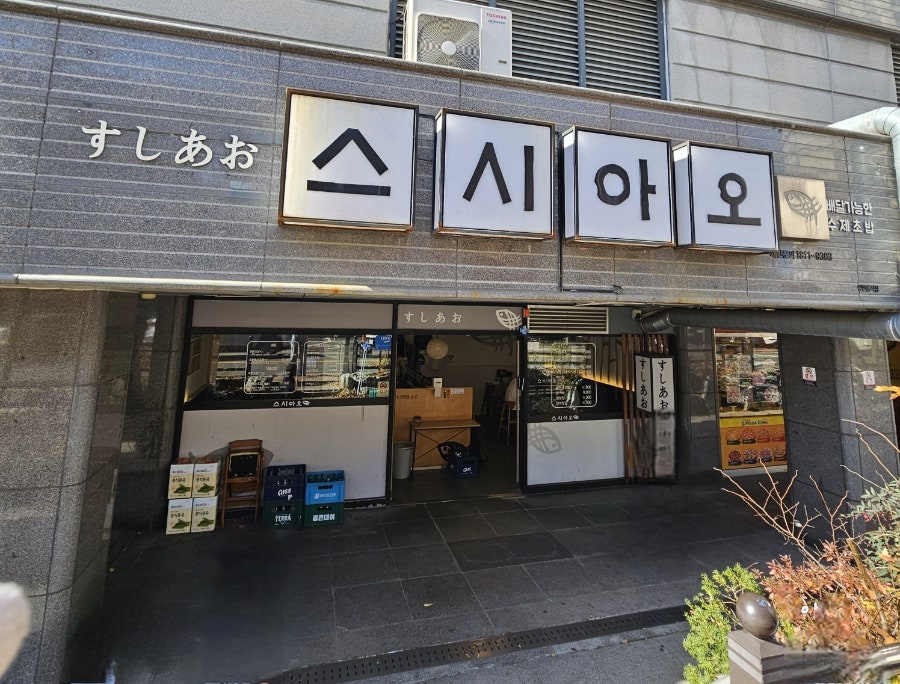 스시아오 전하점 사진 1
