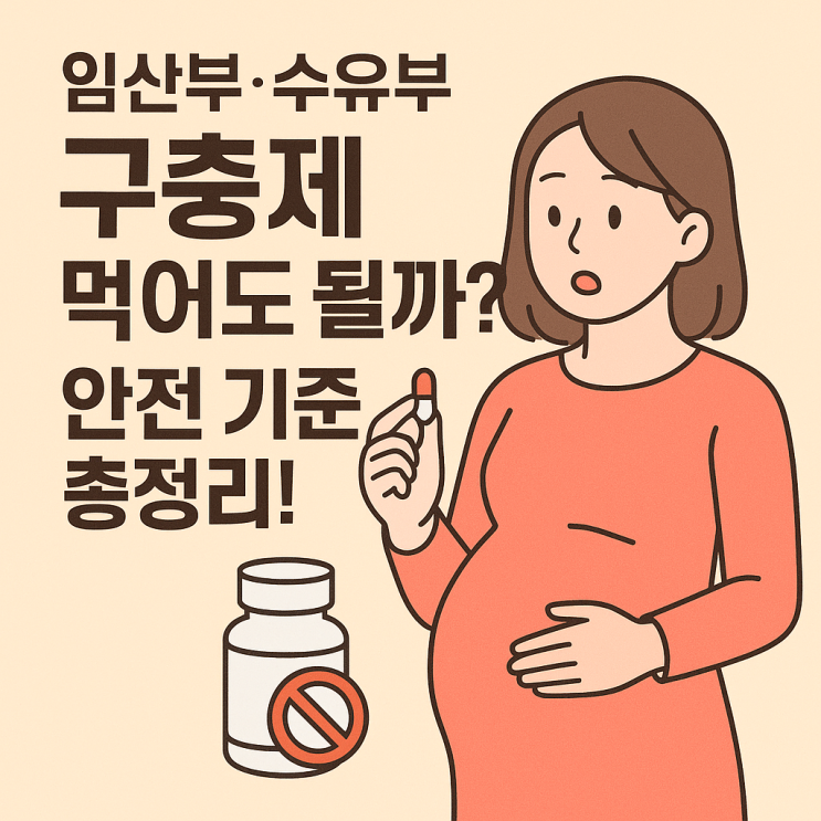  임산부·수유부, 구충제 먹어도 될까? 안전 기준 한눈에 정리