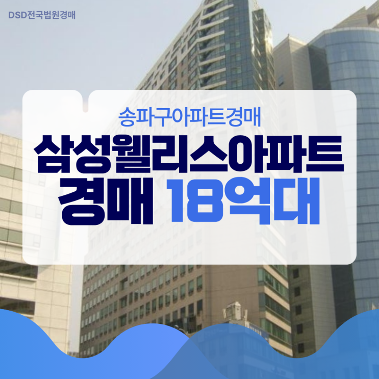 송파구아파트경매, 삼성웰리스아파트 상승 가치 포인트?