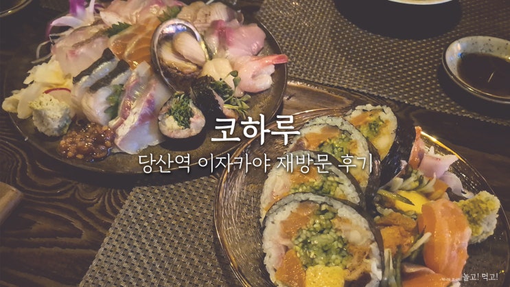  코하루: 당산 이자카야 안주 맛집 재방문 솔직후기