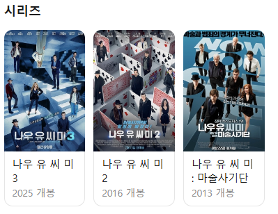  나우유씨미3 관전 포인트(※ 스포일러 포함입니다.)