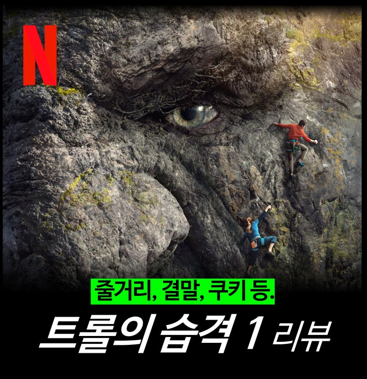  [영화 리뷰] 트롤의 습격 1 - 결말, 줄거리, 쿠키, 평점, 후기, 2 정보, 넷플릭스 추천