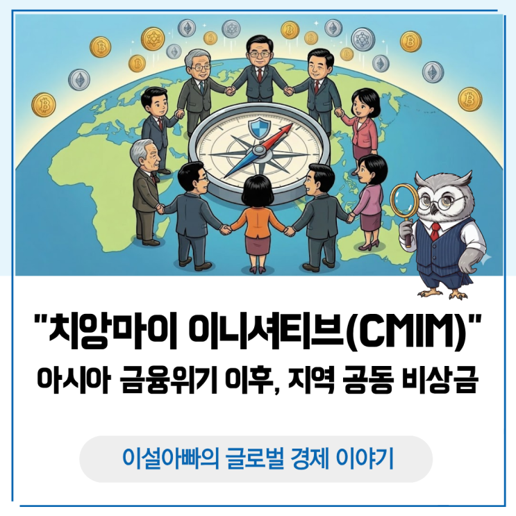  치앙마이 이니셔티브(CMIM)란? 아시아 금융위기 이후 만들어진 ‘지역 비상금’의 모든 것