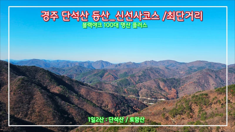 경주 단석산등산_신선사코스/최단거리