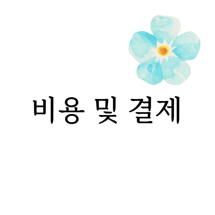  [마음정리 심리상담소] 서비스 비용 안내
