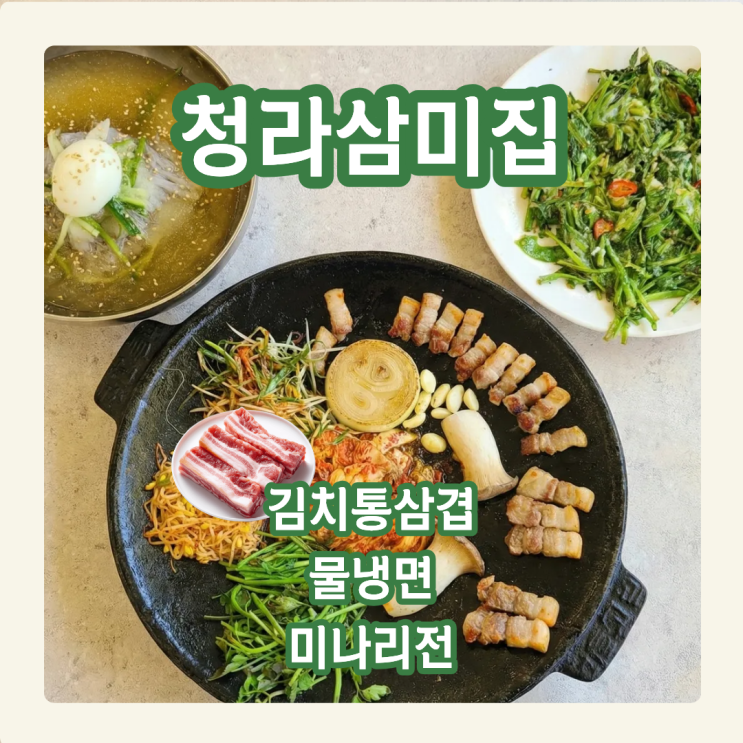 청라삼미집, "제발 직접 굽지마세요" 솥뚜껑 김치삼겹살