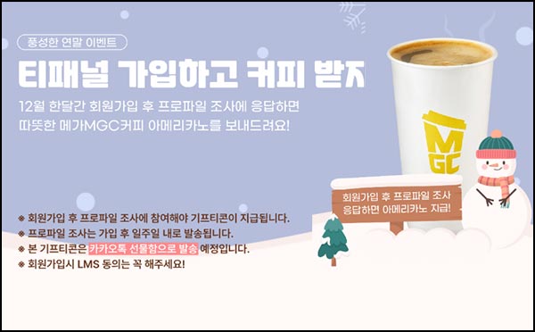  티패널 신규가입이벤트(메가커피)전원~12.31