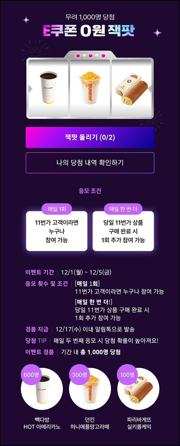  11번가 잭팟 이벤트(빽다방등 1,000명)즉당~12.05