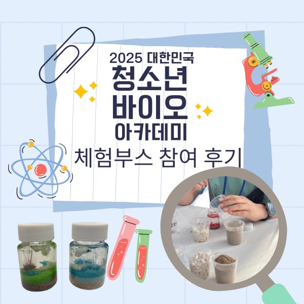  2025 대한민국 청소년 바이오 아카데미 체험 프로그램 후기