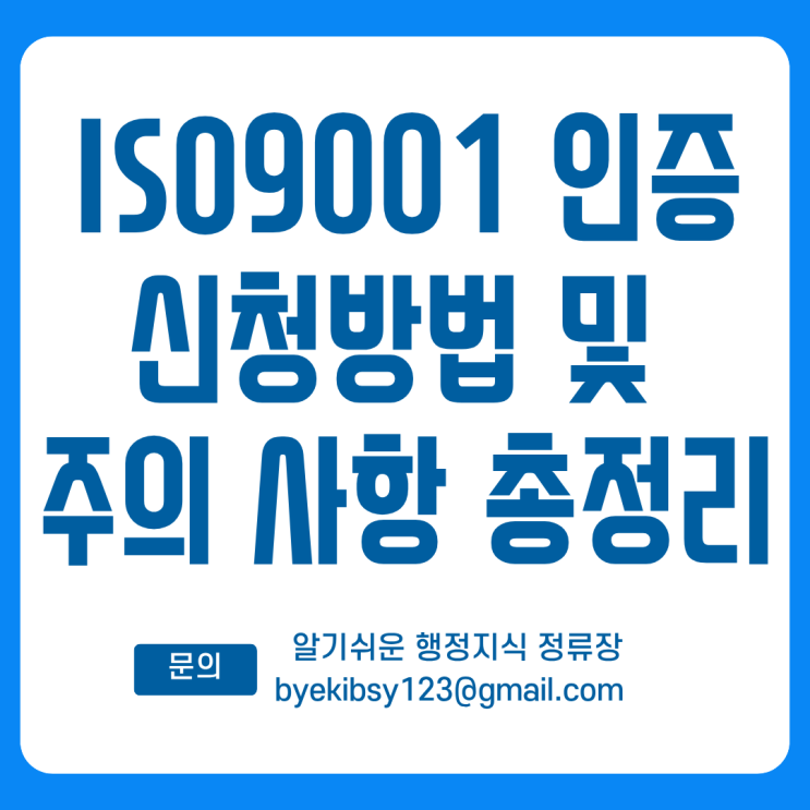  ISO9001 인증 신청방법 및 주의. 사항 총정리
