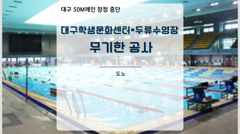 두류수영장 공사 | 대구 50m 수영장 무기한 휴장