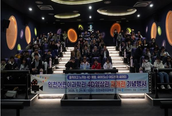 인천어린이과학관, 4D영상관 '싸이 어드벤처 씨어터'로 재개관