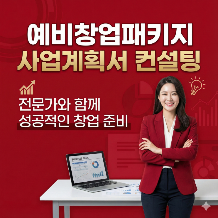  예비창업패키지 사업계획서 컨설팅, 10년차 절대 지키는 1가지