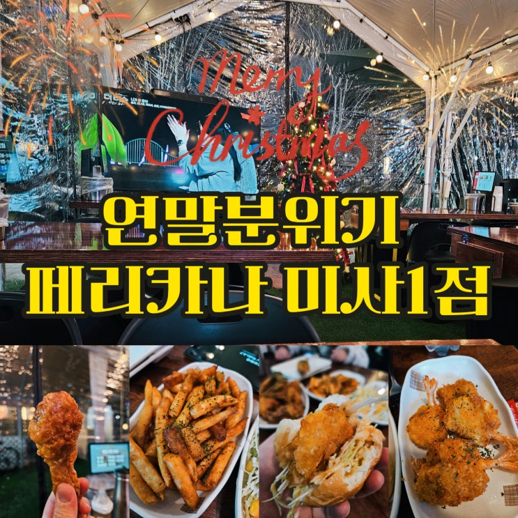  미사 호수공원 근처, 분위기 좋은 미사 맛집 치킨 페리카나 미사1점