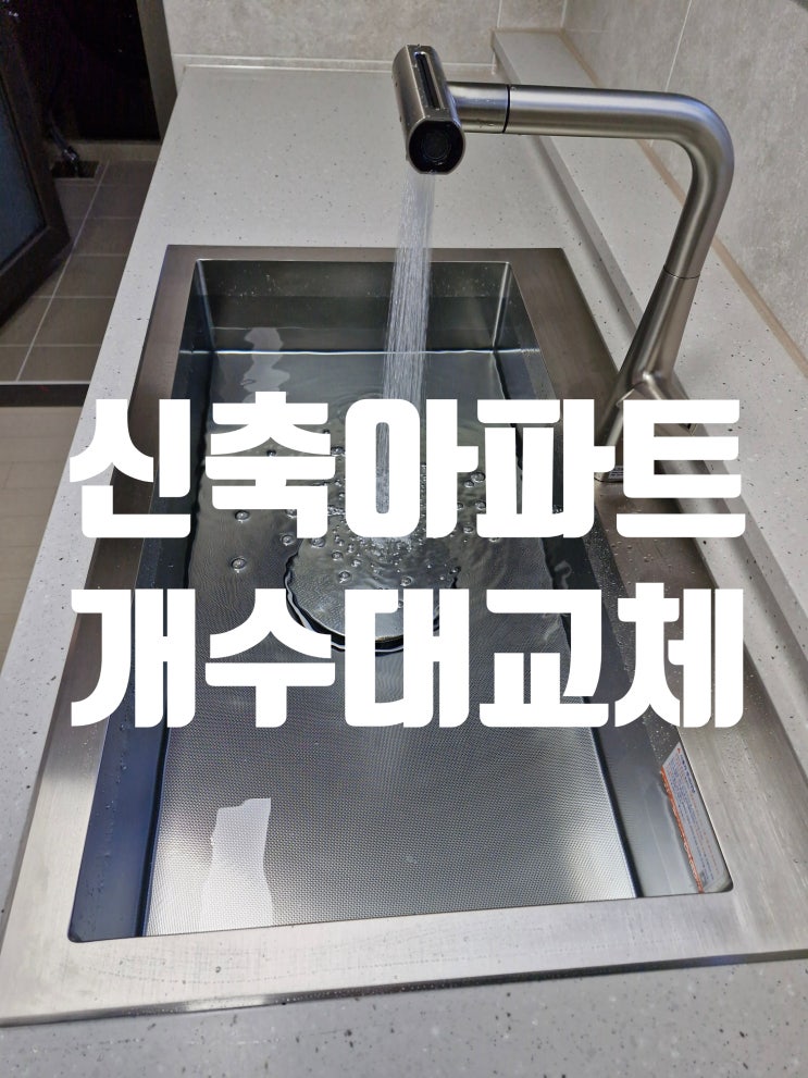  검단신축아파트싱크볼교체 입주전 개수대 교체이유