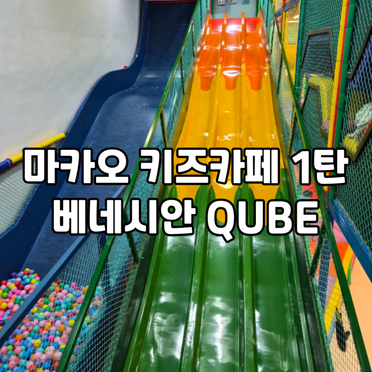  아이와 마카오 여행! 베네시안 호텔 키즈카페 큐브 키즈 플레이존 후기