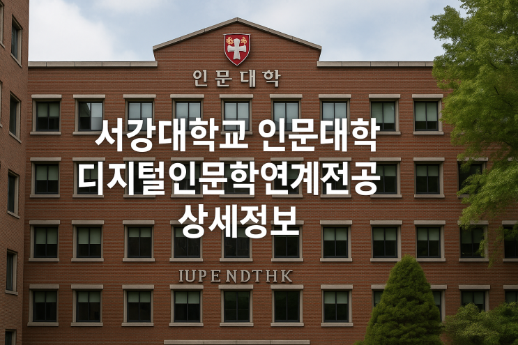  서강대학교 인문대학 디지털인문학연계전공 상세정보